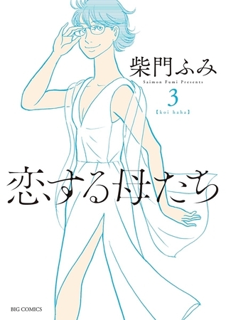 恋する母たち ３