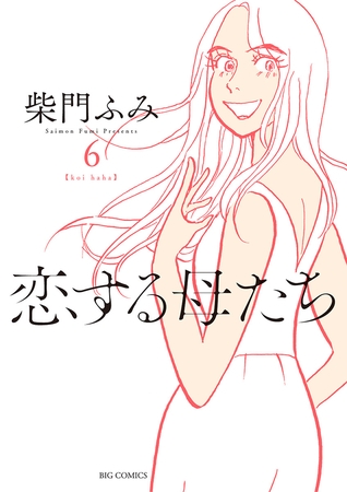 恋する母たち 6