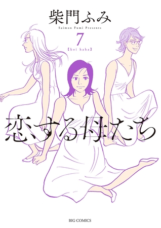 恋する母たち 7