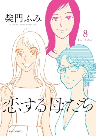 恋する母たち 8