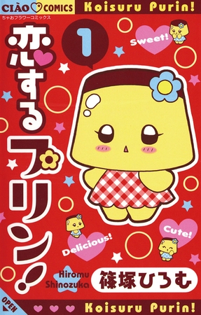 恋するプリン！ 1