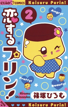 恋するプリン！ 2
