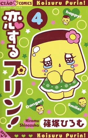 恋するプリン！ 4