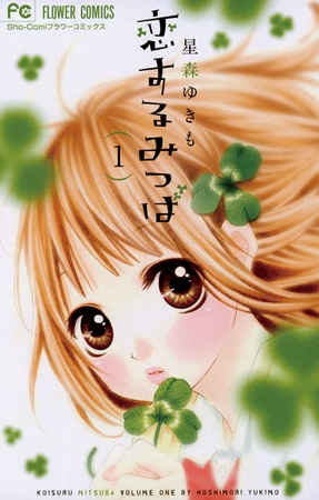 恋するみつば 1