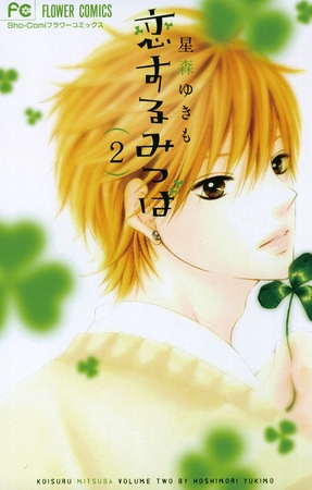 恋するみつば 2