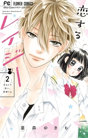 恋するレイジー 2