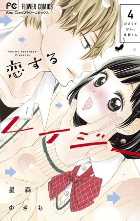 恋するレイジー 4