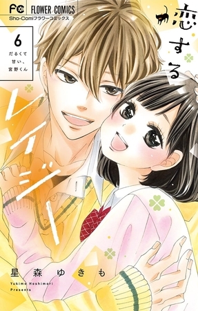 恋するレイジー 6