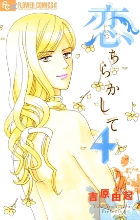 恋ちらかして ４