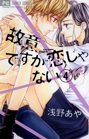 故意ですが恋じゃない 4