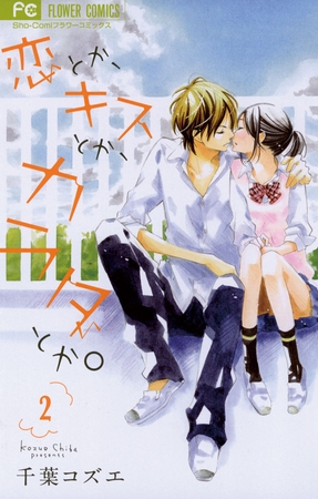 恋とか、キスとか、カラダとか。 2