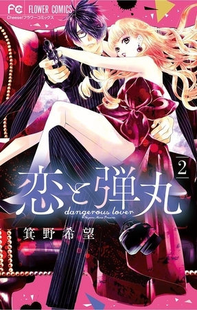 恋と弾丸 2