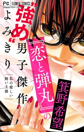 『恋と弾丸』の箕野希望“強め”男子傑作読み切り～私の愛しい飼い主様～【マイクロ】【『恋と弾丸』カラーイラスト付き】 5