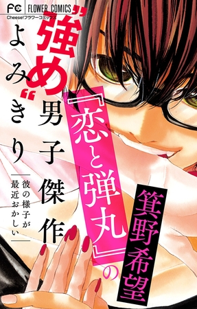 『恋と弾丸』の箕野希望“強め”男子傑作読み切り～彼の様子が最近おかしい～【マイクロ】 【『恋と弾丸』カラーイラスト付き】 6
