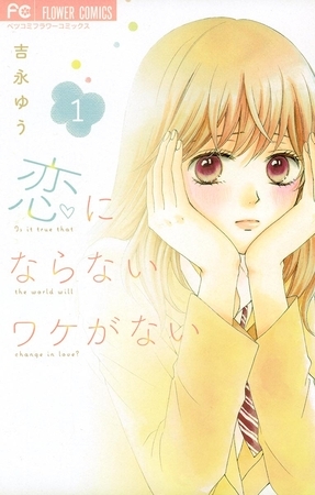恋にならないワケがない １