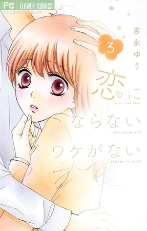 恋にならないワケがない 3