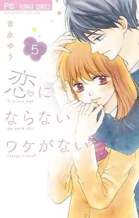 恋にならないワケがない【デジタル特典付き】 5