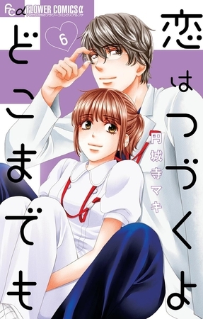 恋はつづくよどこまでも 6