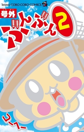 号外ぶんぶん ２