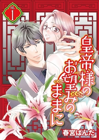 皇帝様のお望みのままに vol.1