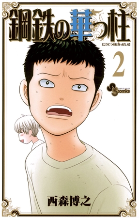 鋼鉄の華っ柱 2