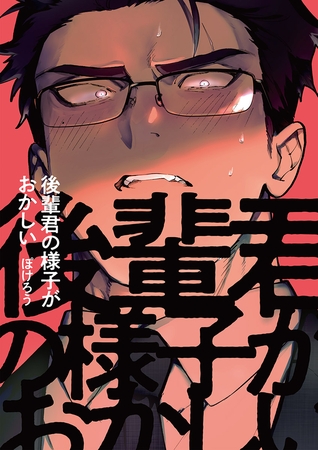 後輩君の様子がおかしい 1