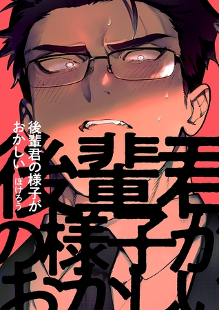 後輩君の様子がおかしい 3