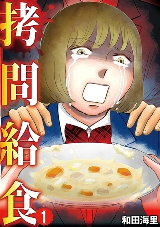 拷問給食 1