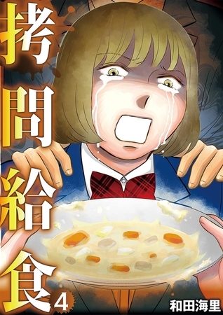 拷問給食 4