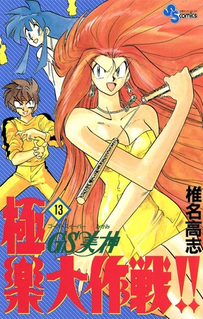 GS美神 極楽大作戦!! 13