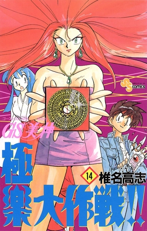 GS美神 極楽大作戦!! 14