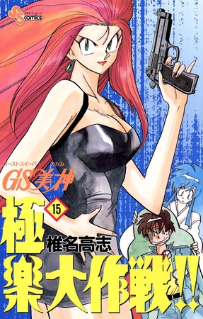 GS美神 極楽大作戦!! 15