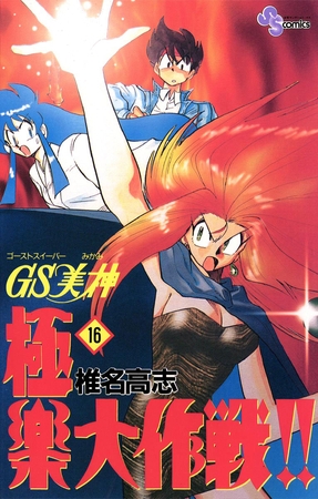 GS美神 極楽大作戦!! 16