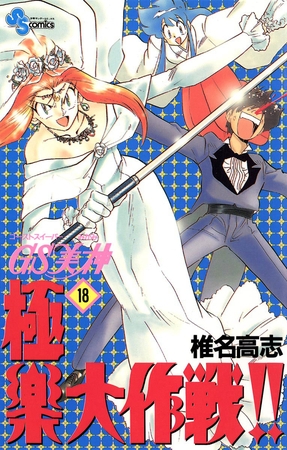 GS美神 極楽大作戦!! 18