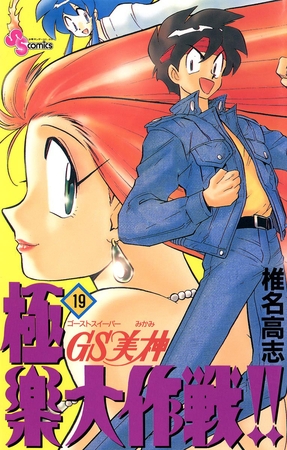 GS美神 極楽大作戦!! 19