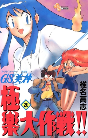 GS美神 極楽大作戦!! 20