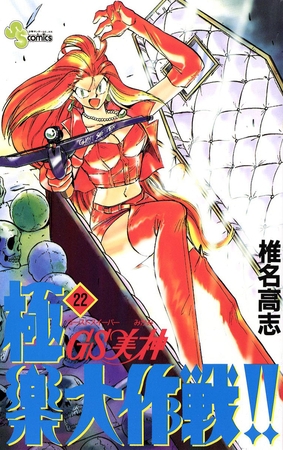 GS美神 極楽大作戦!! 22