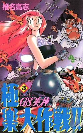 GS美神 極楽大作戦!! 26