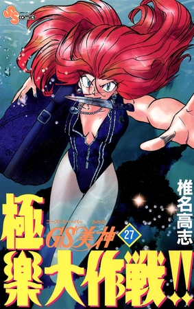 GS美神 極楽大作戦!! 27