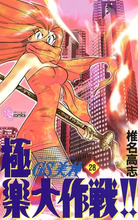 GS美神 極楽大作戦!! 28