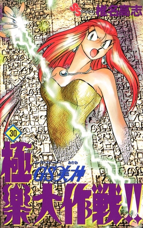 GS美神 極楽大作戦!! 30