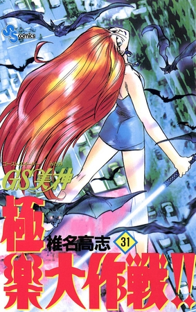 GS美神 極楽大作戦!! 31