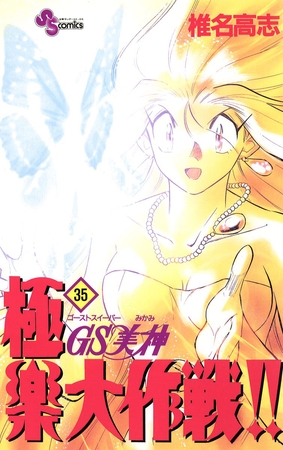 GS美神 極楽大作戦!! 35