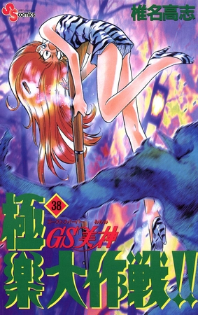 GS美神 極楽大作戦!! 38