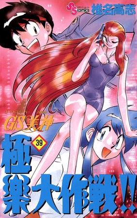 GS美神 極楽大作戦!! 39