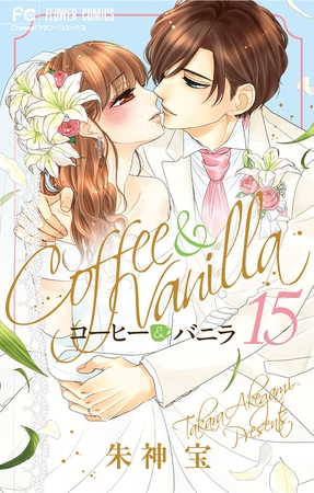 コーヒー＆バニラ 15