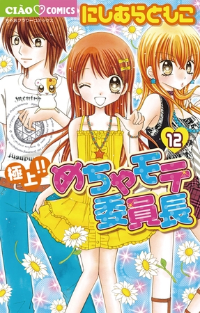 極上!!めちゃモテ委員長 12