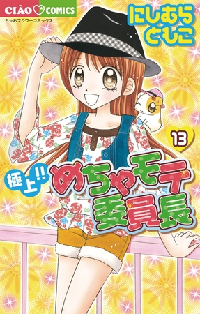 極上!!めちゃモテ委員長 13