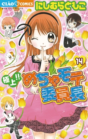 極上!!めちゃモテ委員長 14