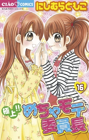 極上!!めちゃモテ委員長 16
